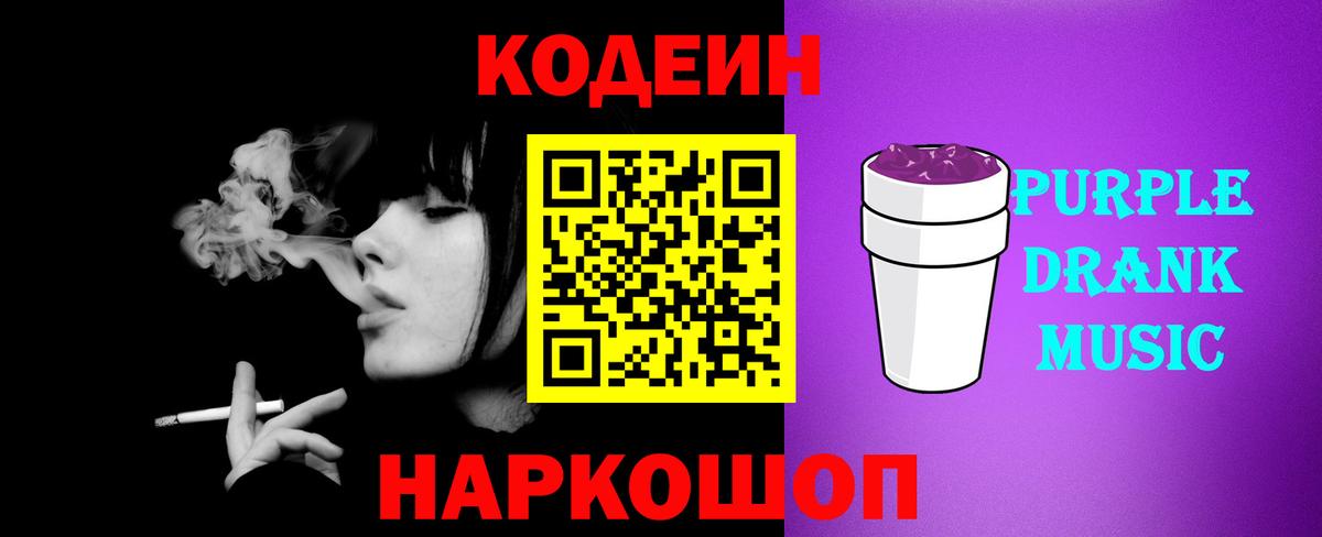 Кодеиновый сироп Lean Purple Drank Подольск